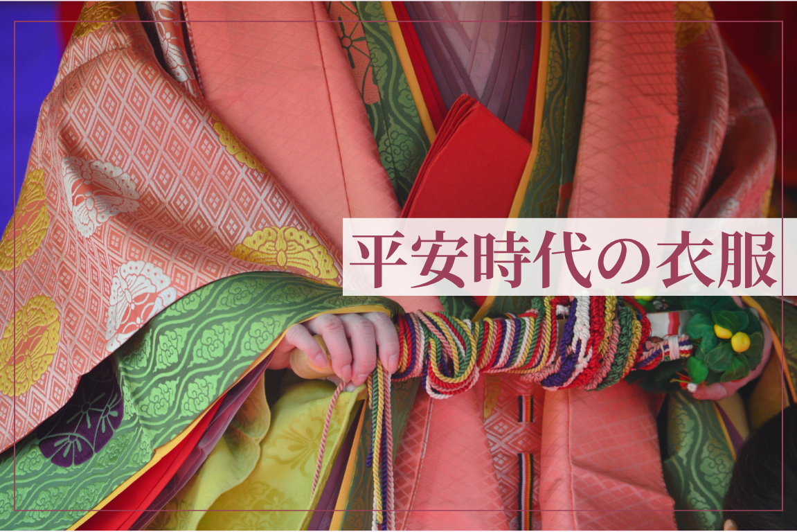 平安貴族の装束は着物の原点？！平安時代の服装・服飾を詳しく解説